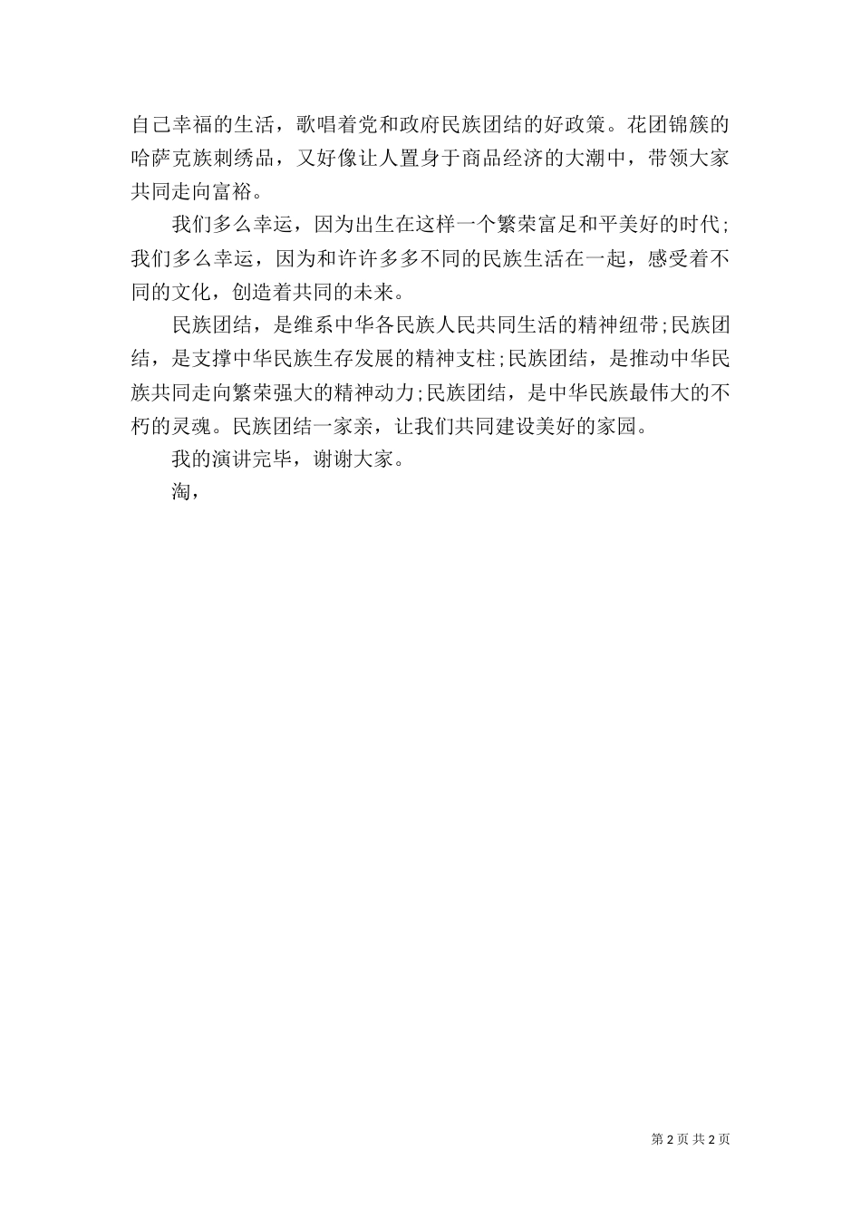 民族团结一家亲演讲稿（十）_第2页