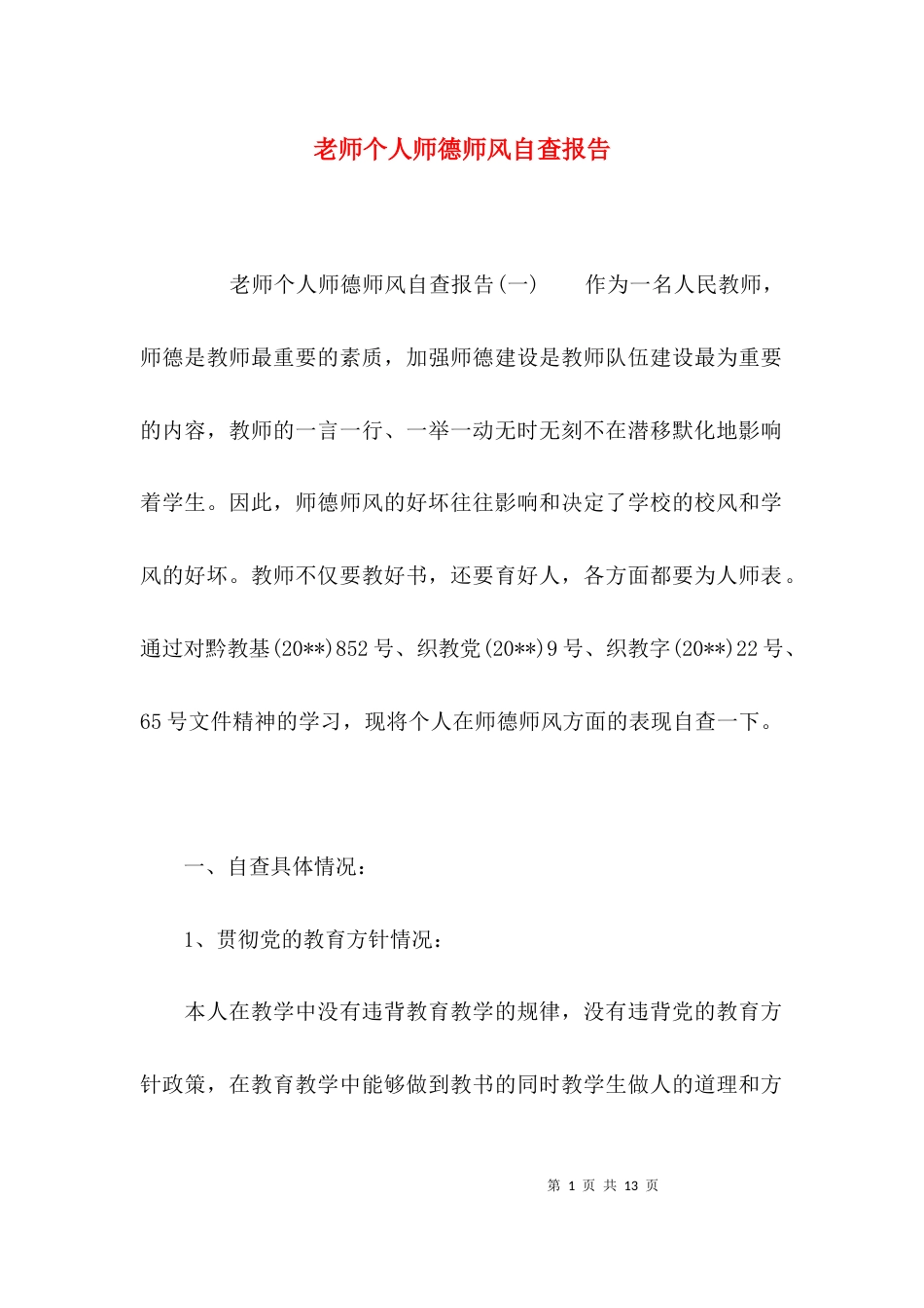 （精选）老师个人师德师风自查报告_第1页