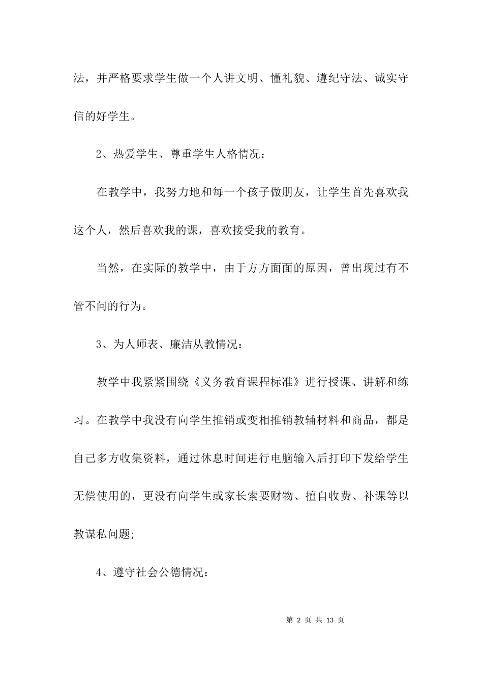 （精选）老师个人师德师风自查报告_第2页