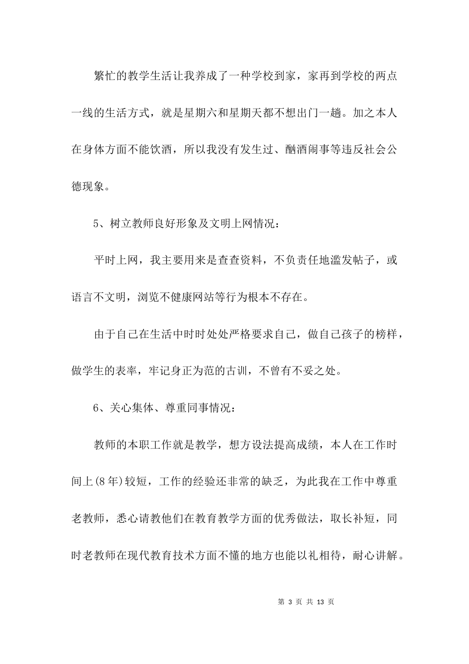 （精选）老师个人师德师风自查报告_第3页