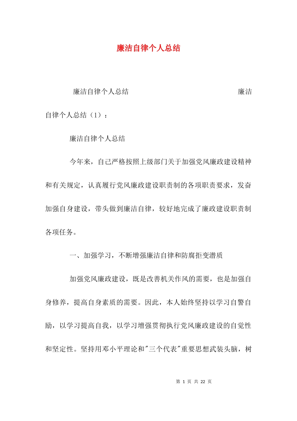 （精选）廉洁自律个人总结_第1页