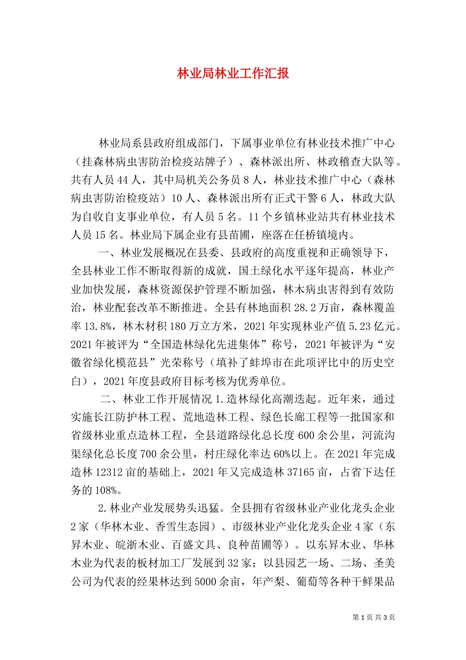 林业局林业工作汇报_第1页