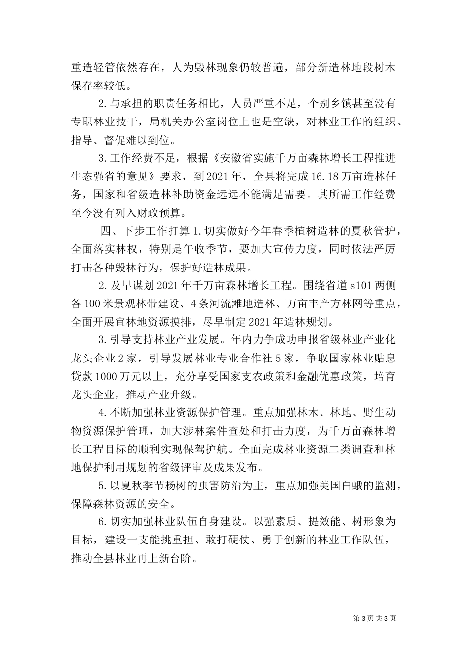 林业局林业工作汇报_第3页