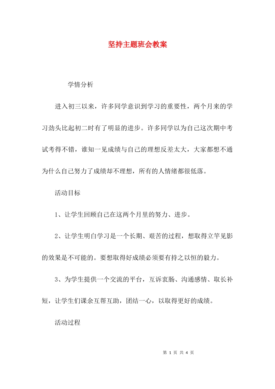 （精选）坚持主题班会教案_第1页