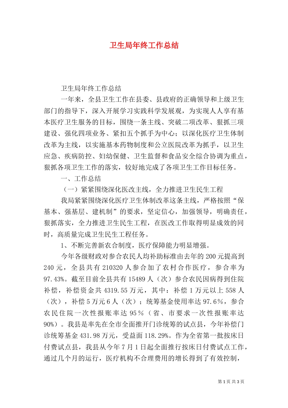 卫生局年终工作总结（十）_第1页
