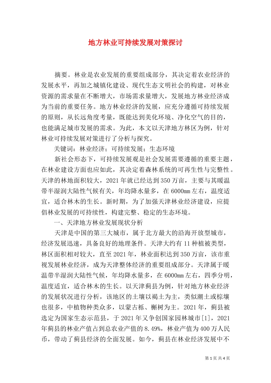 地方林业可持续发展对策探讨_第1页