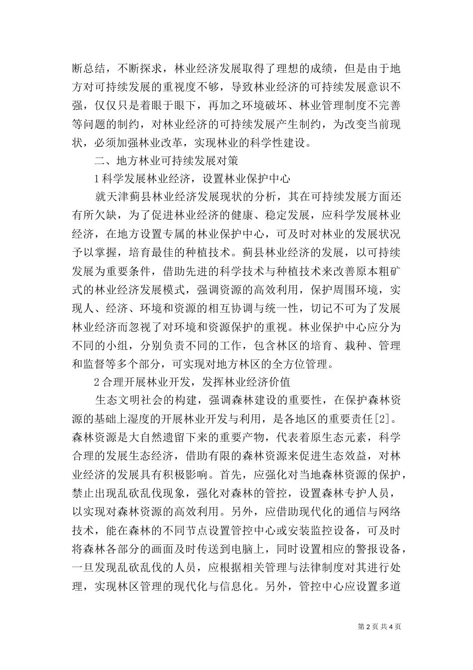 地方林业可持续发展对策探讨_第2页