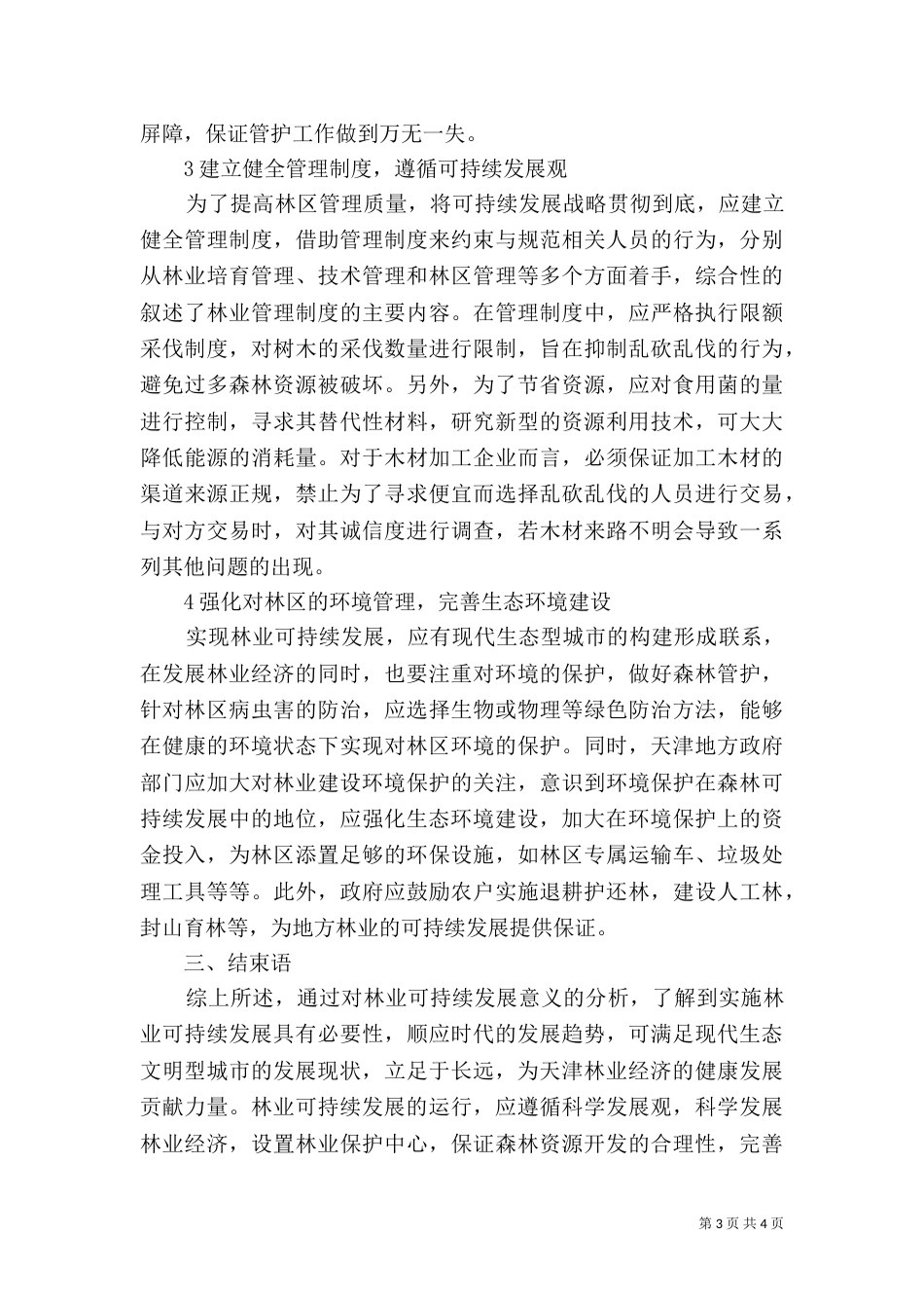 地方林业可持续发展对策探讨_第3页