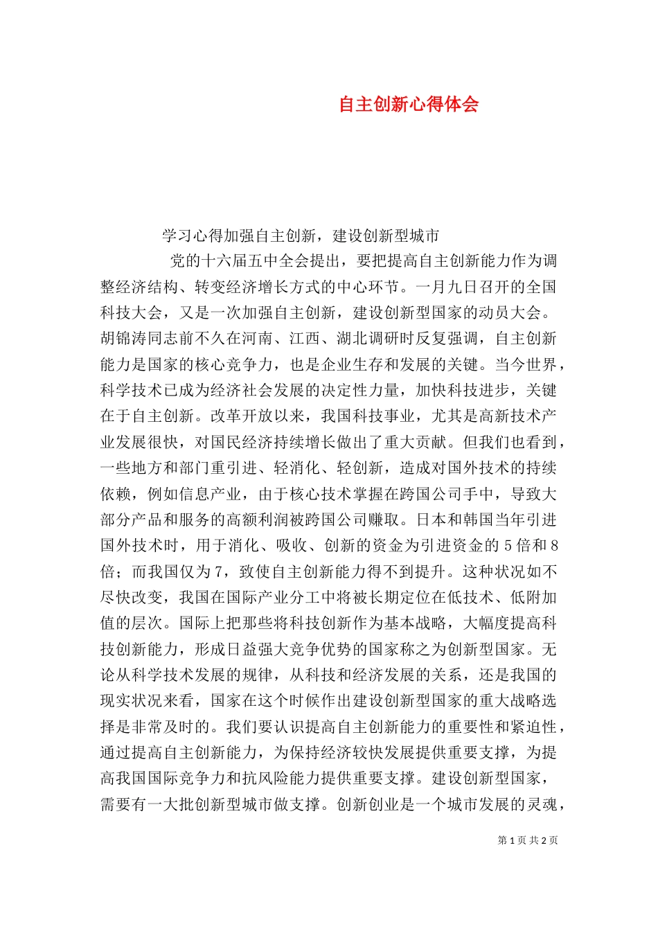 自主创新心得体会（三）_第1页