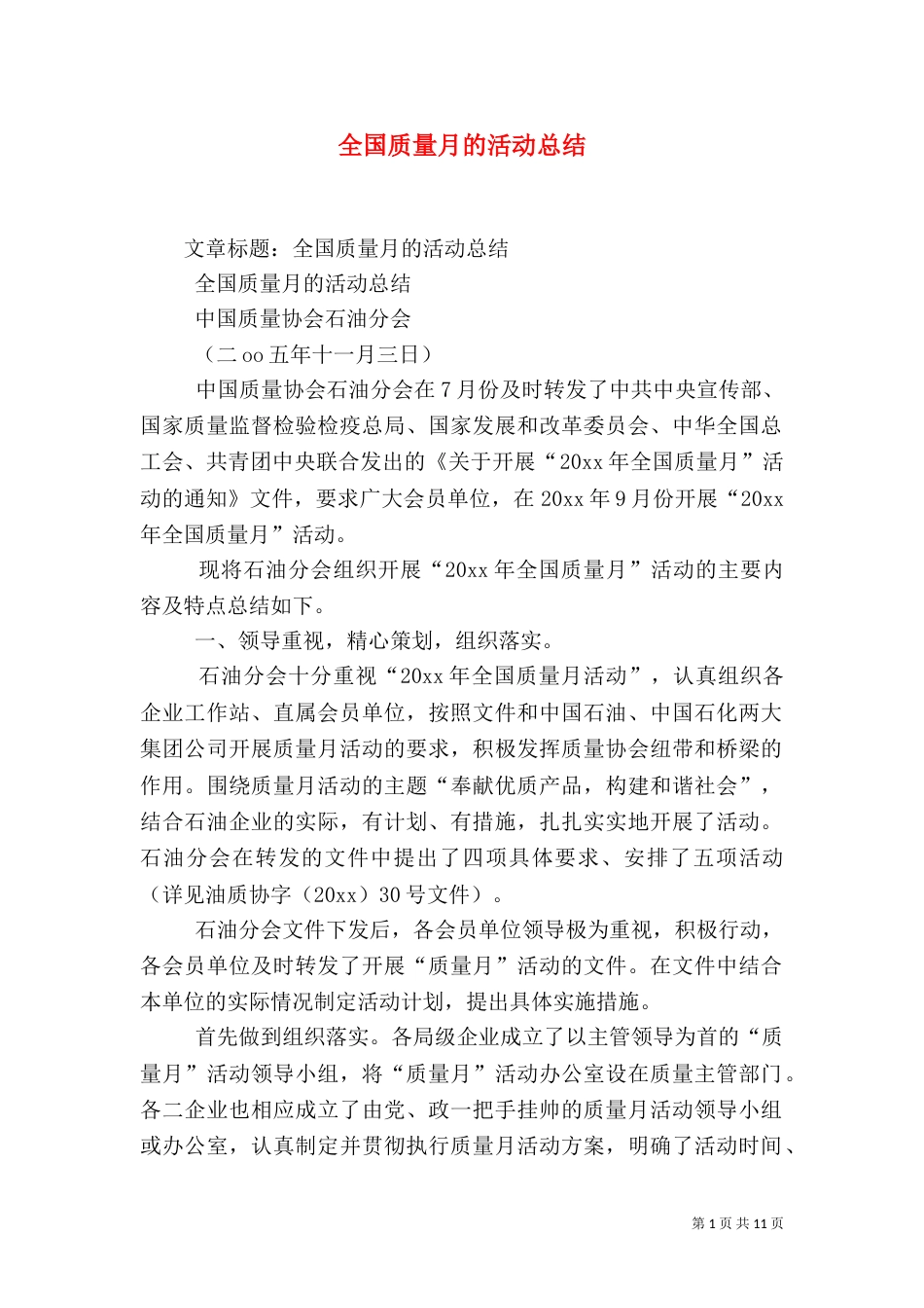 全国质量月的活动总结（四）_第1页