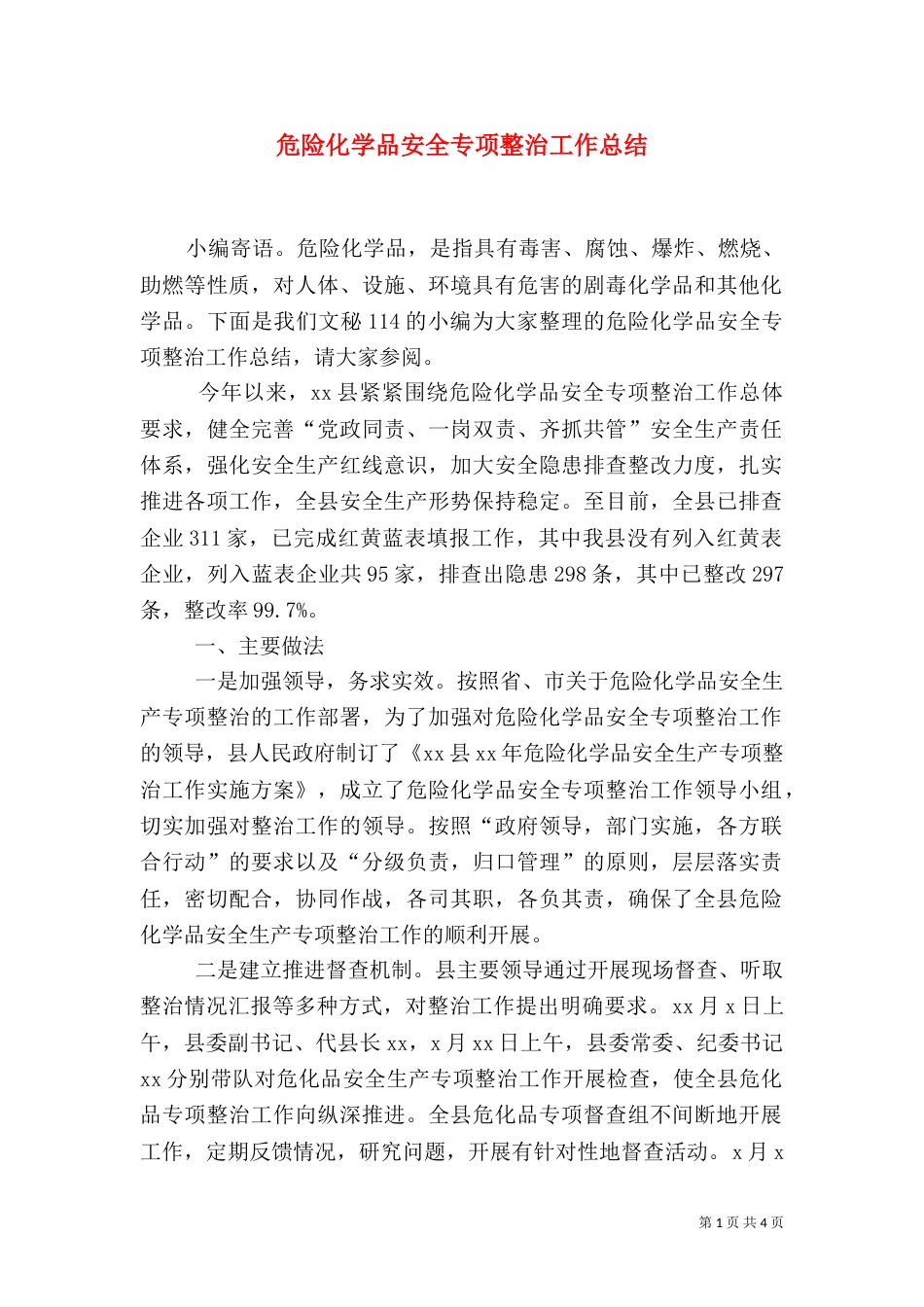 危险化学品安全专项整治工作总结（二）_第1页