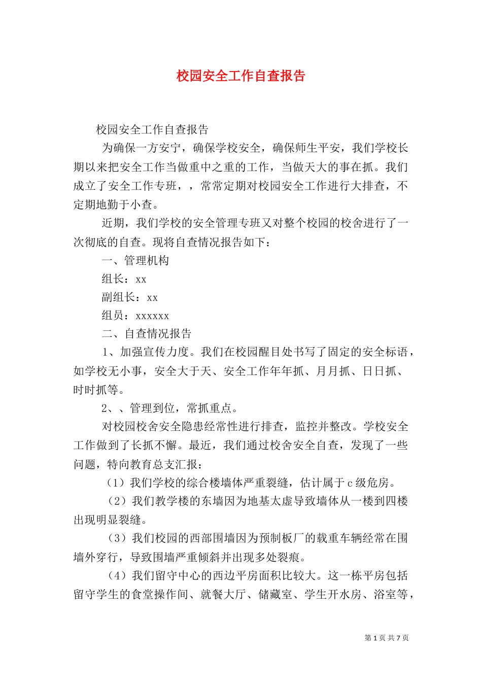 校园安全工作自查报告（三）_第1页