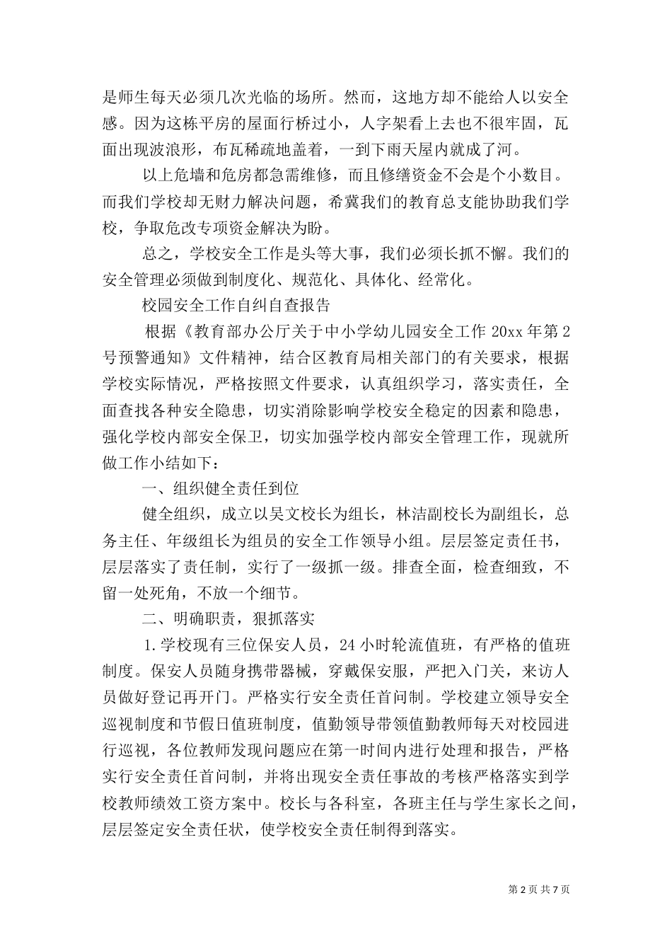 校园安全工作自查报告（三）_第2页