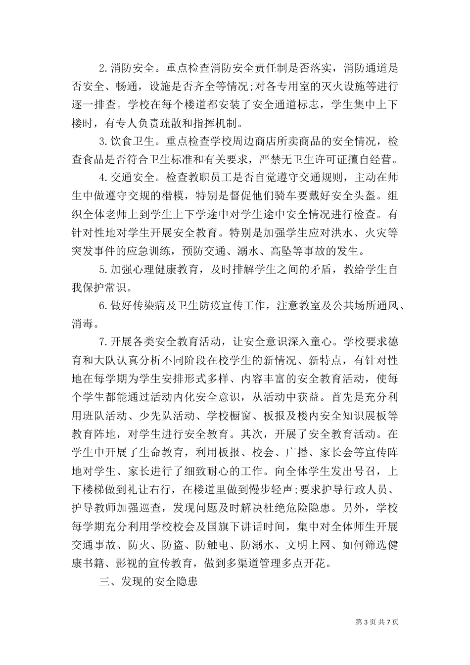 校园安全工作自查报告（三）_第3页