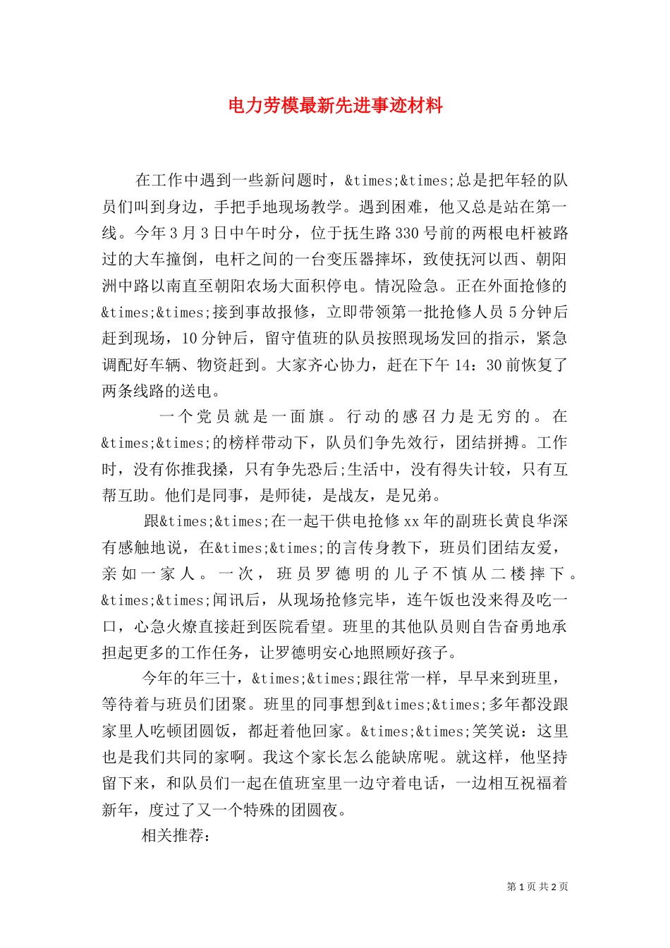 电力劳模最新先进事迹材料_第1页