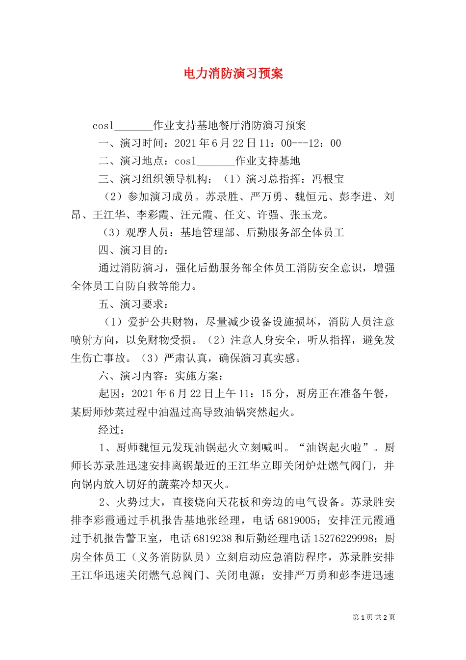 电力消防演习预案（四）_第1页