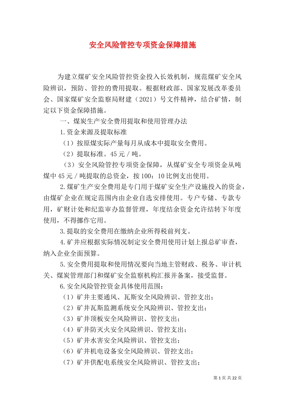 安全风险管控专项资金保障措施_第1页