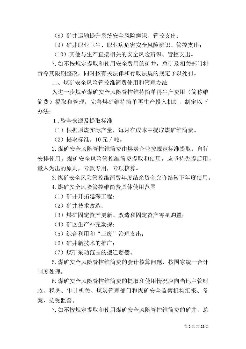 安全风险管控专项资金保障措施_第2页