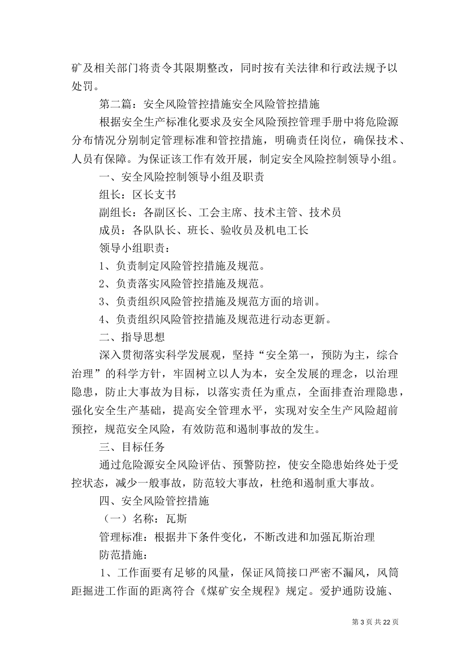 安全风险管控专项资金保障措施_第3页