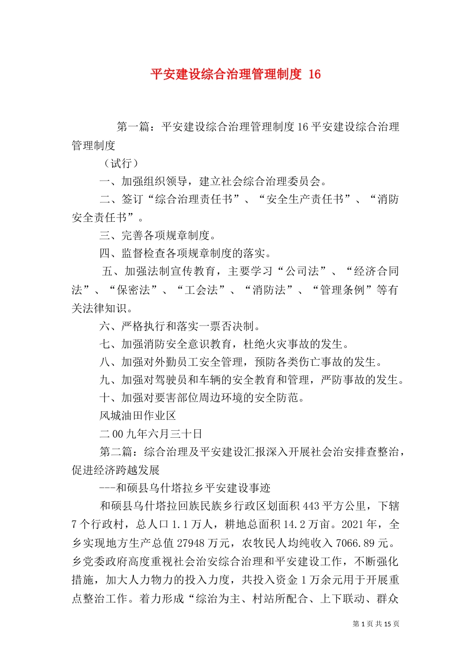 平安建设综合治理管理制度 16_第1页