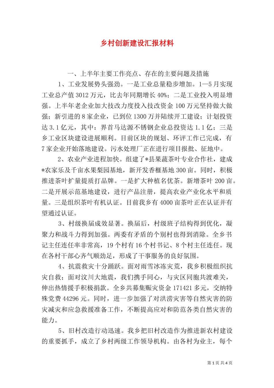 乡村创新建设汇报材料_第1页