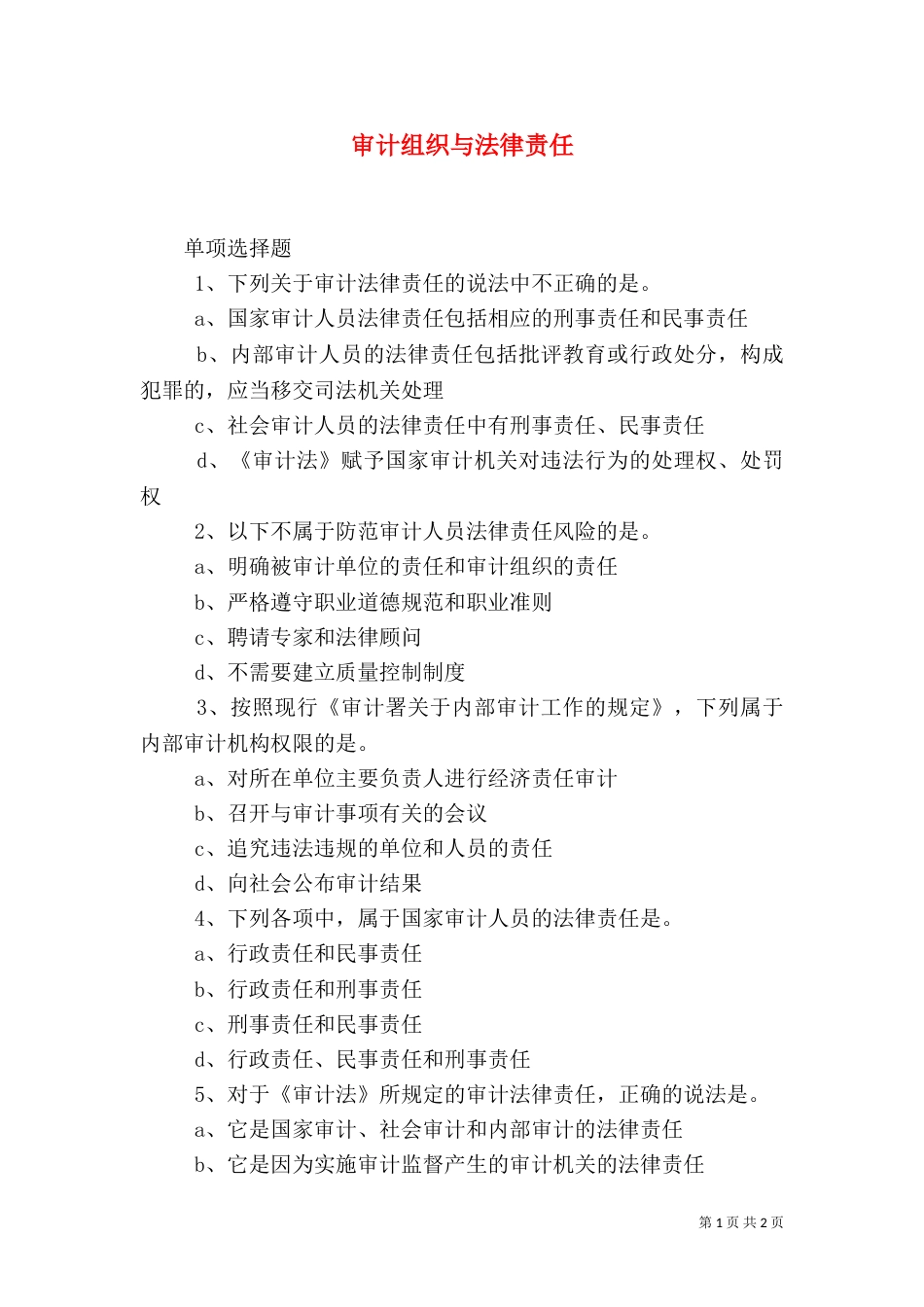 审计组织与法律责任（二）_第1页