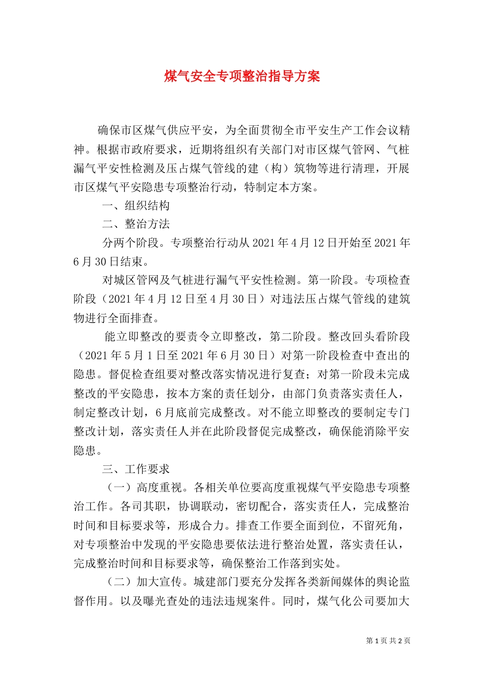 煤气安全专项整治指导方案_第1页
