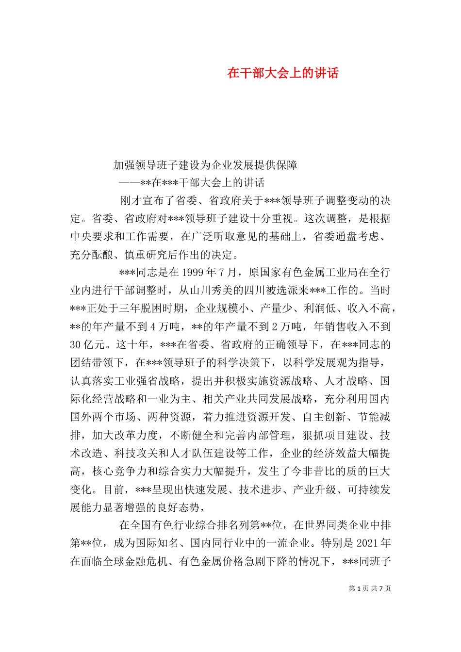 在干部大会上的讲话（四）_第1页