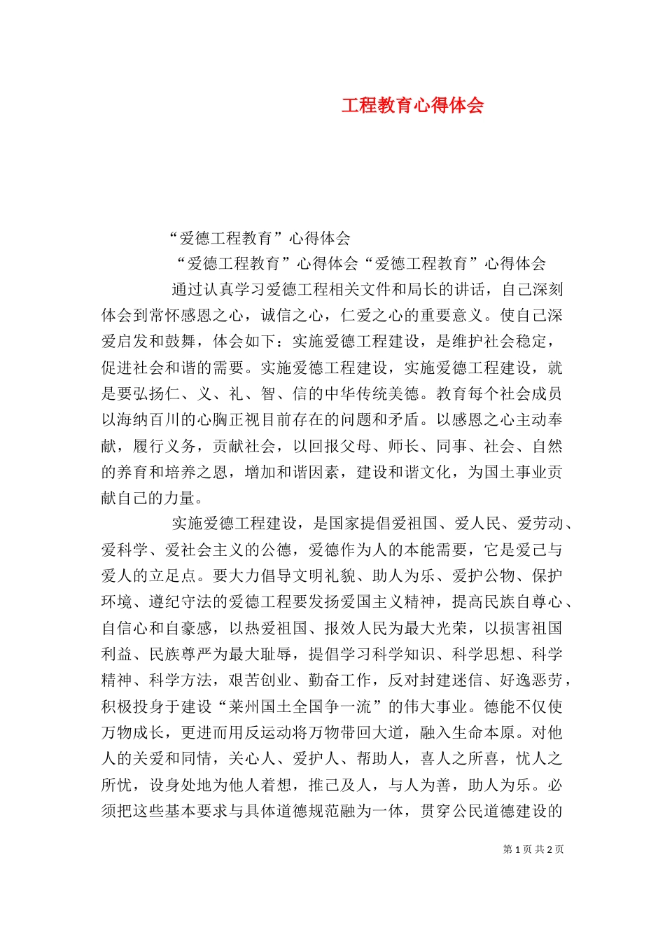 工程教育心得体会_第1页