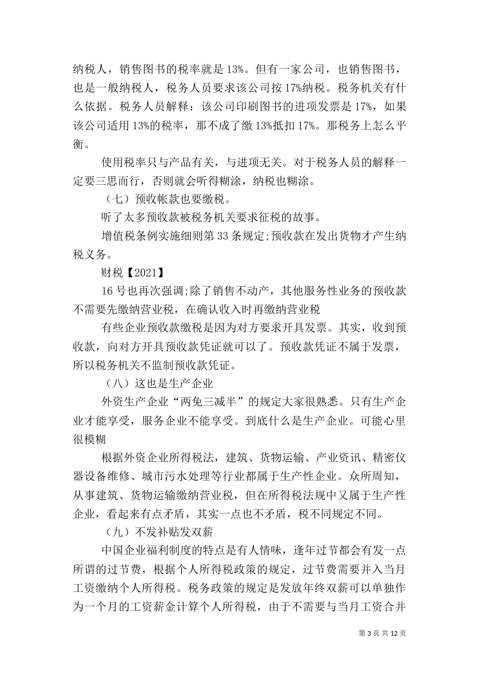 财会人员不能不了解的税务常识（三）_第3页