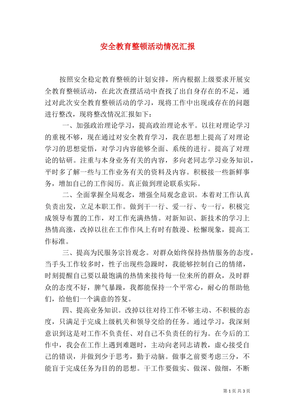 安全教育整顿活动情况汇报（一）_第1页
