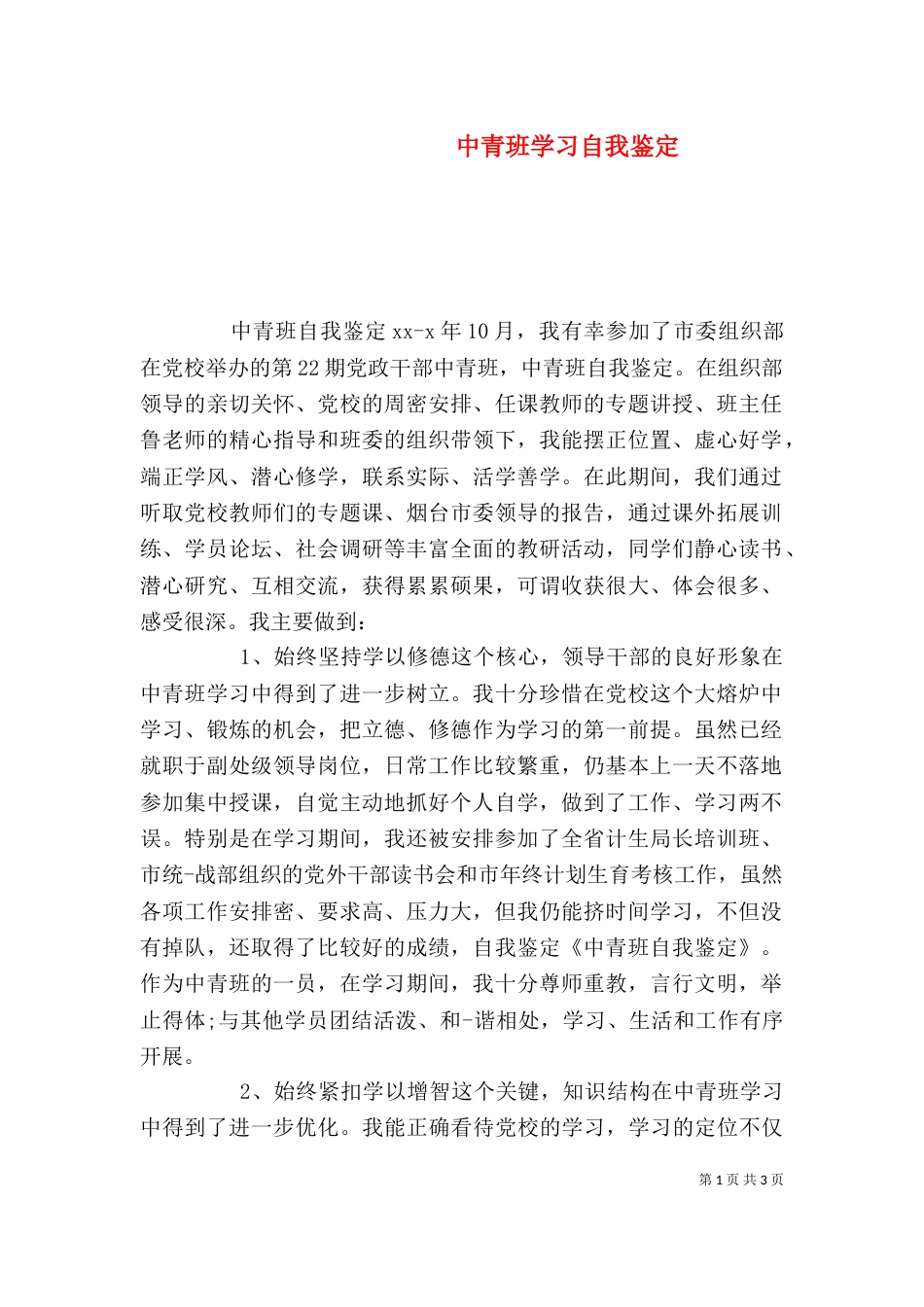 中青班学习自我鉴定_第1页