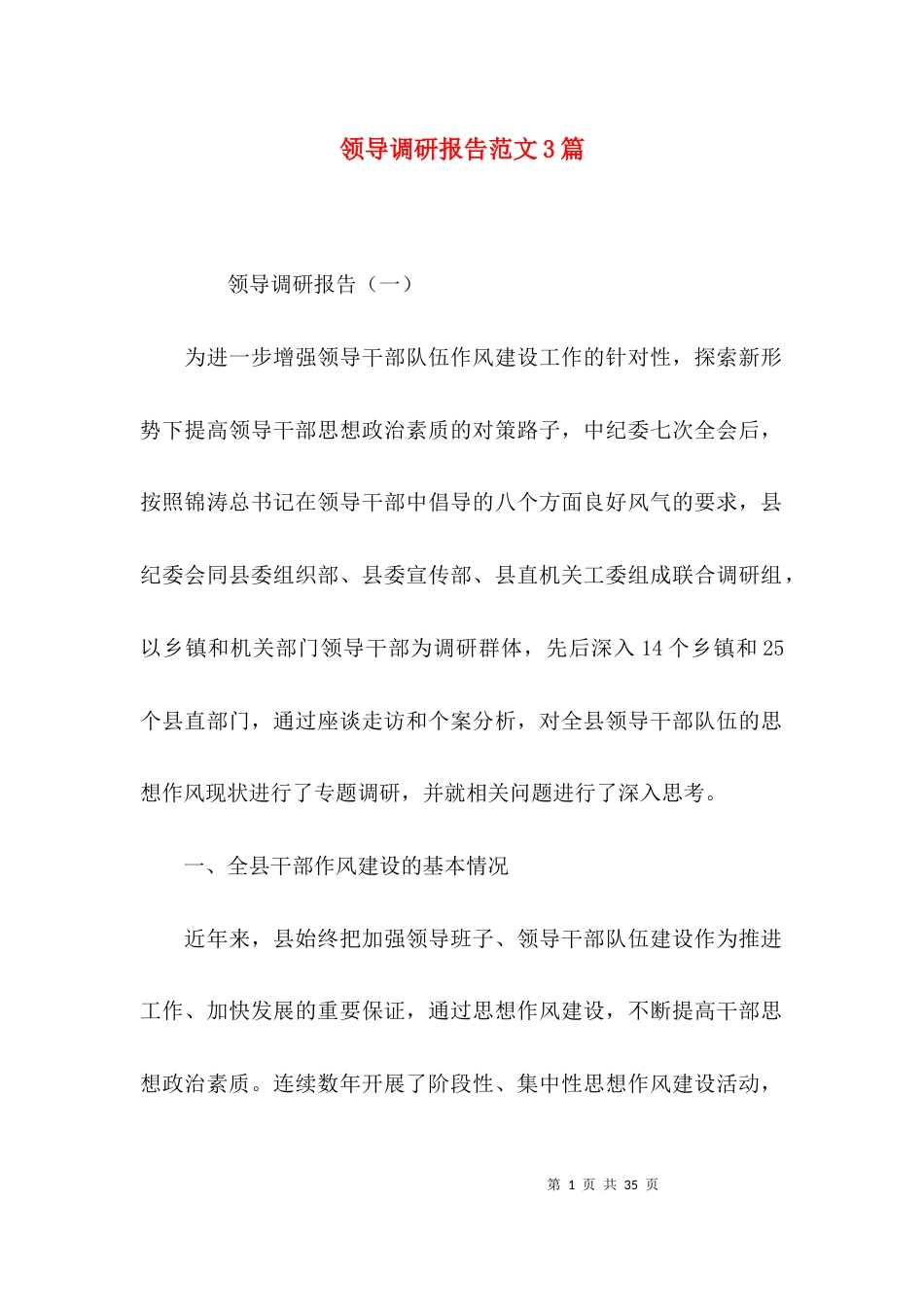 （精选）领导调研报告范文3篇_第1页