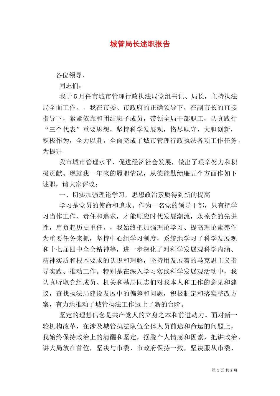 城管局长述职报告（一）_第1页