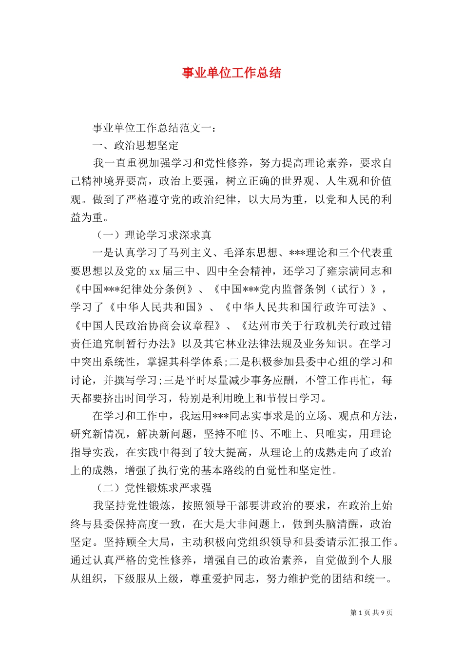事业单位工作总结_第1页
