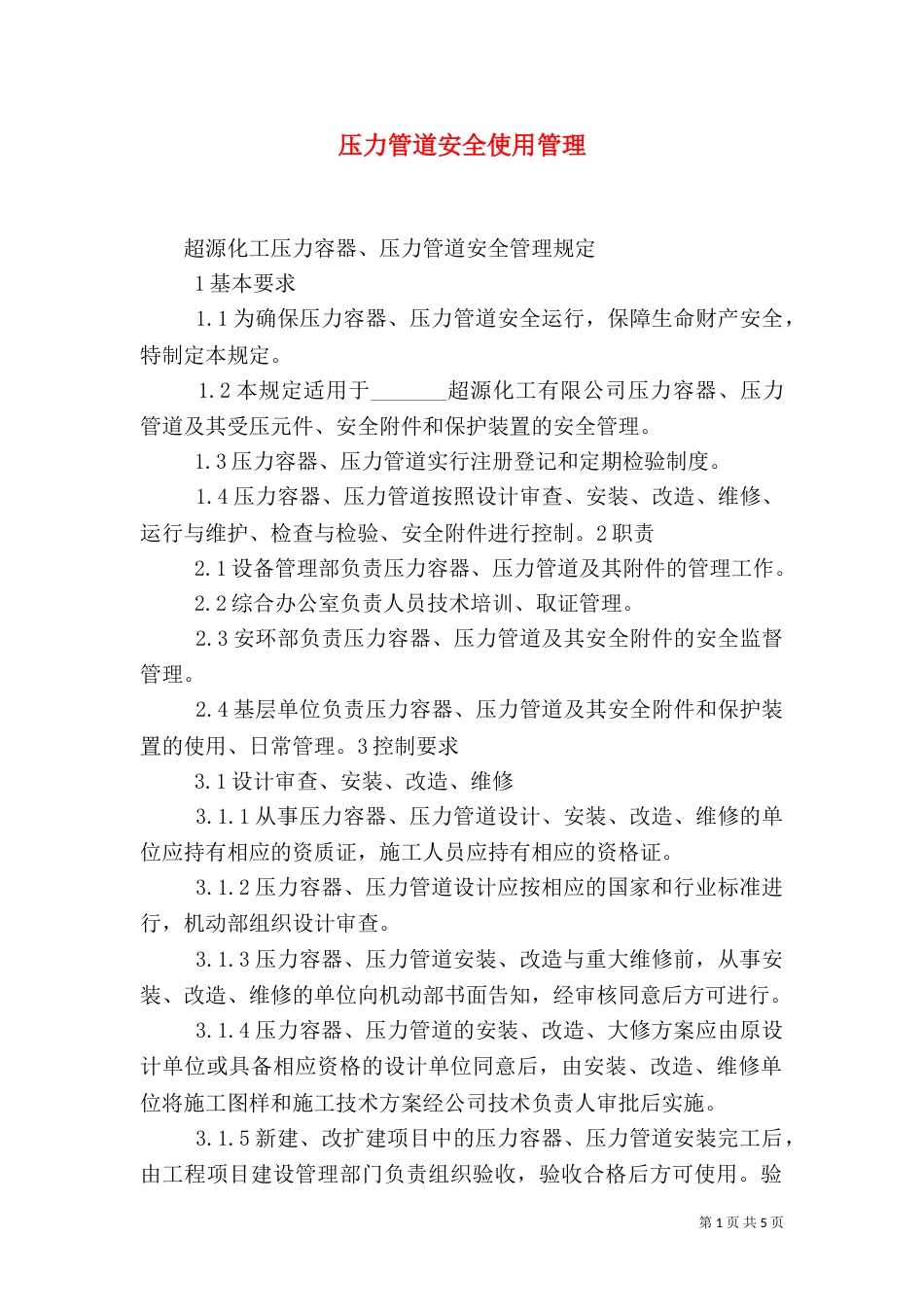 压力管道安全使用管理（二）_第1页