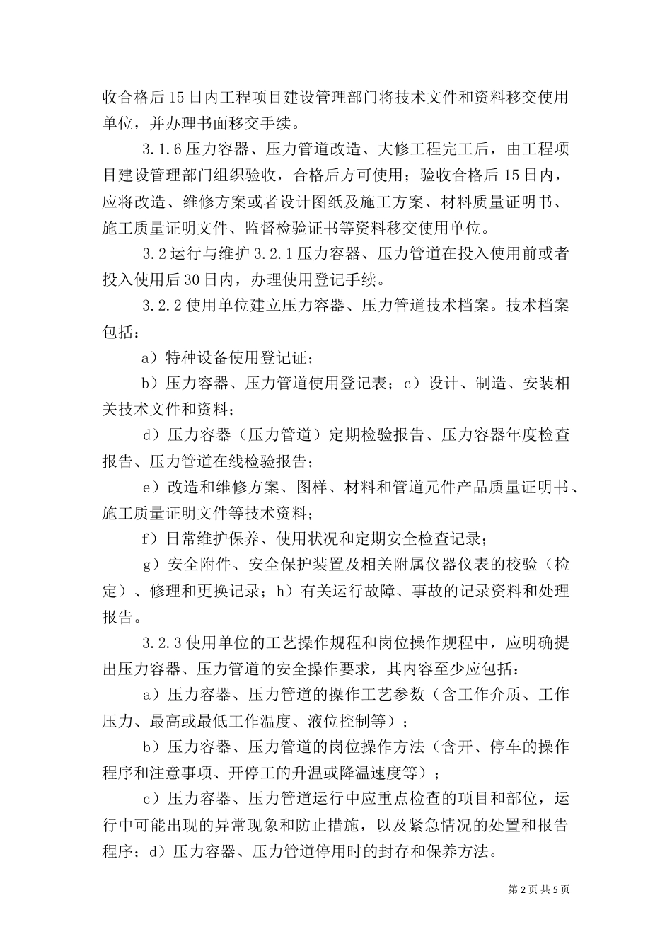 压力管道安全使用管理（二）_第2页