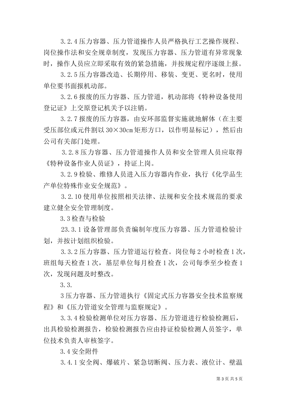 压力管道安全使用管理（二）_第3页