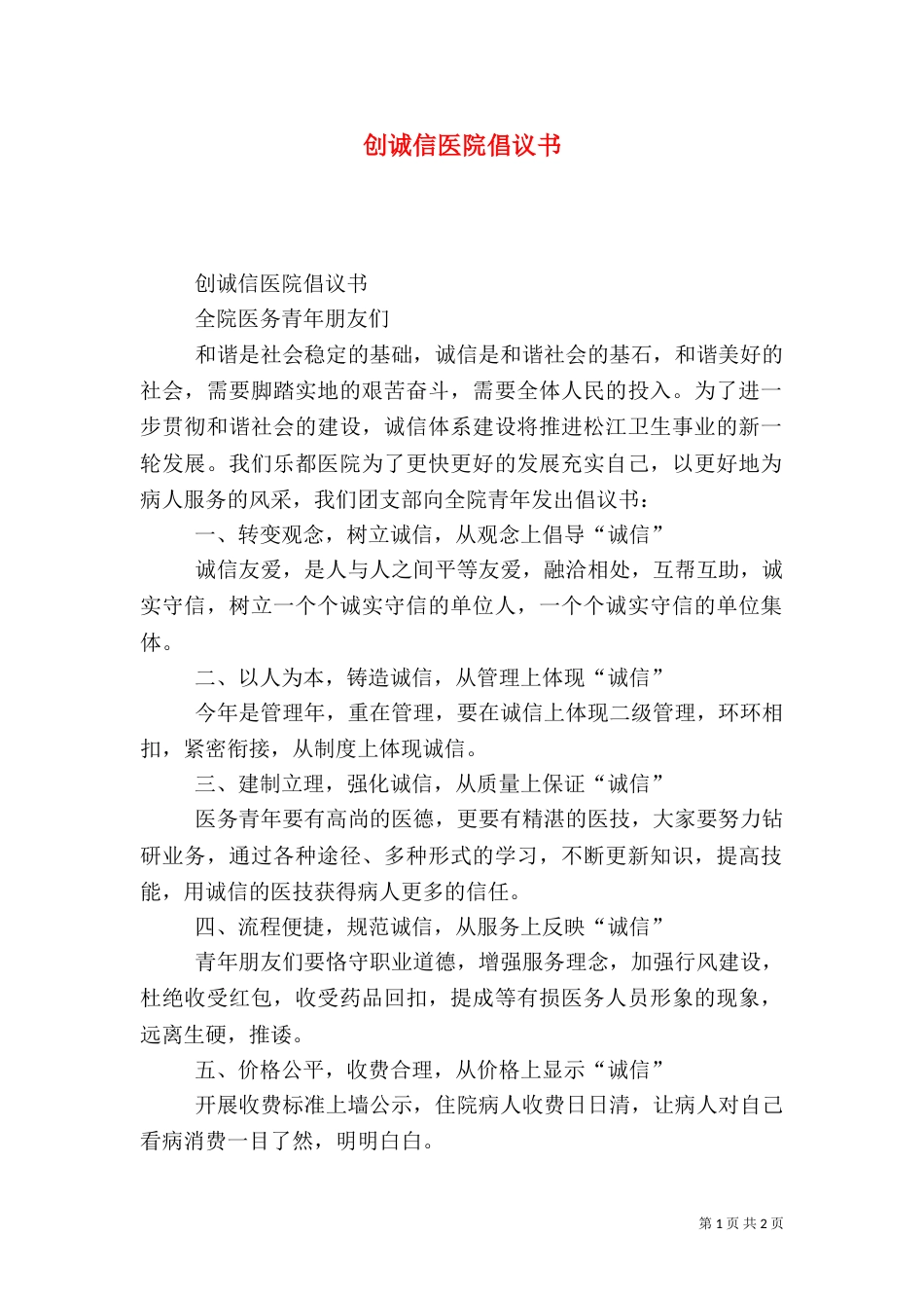 创诚信医院倡议书_第1页