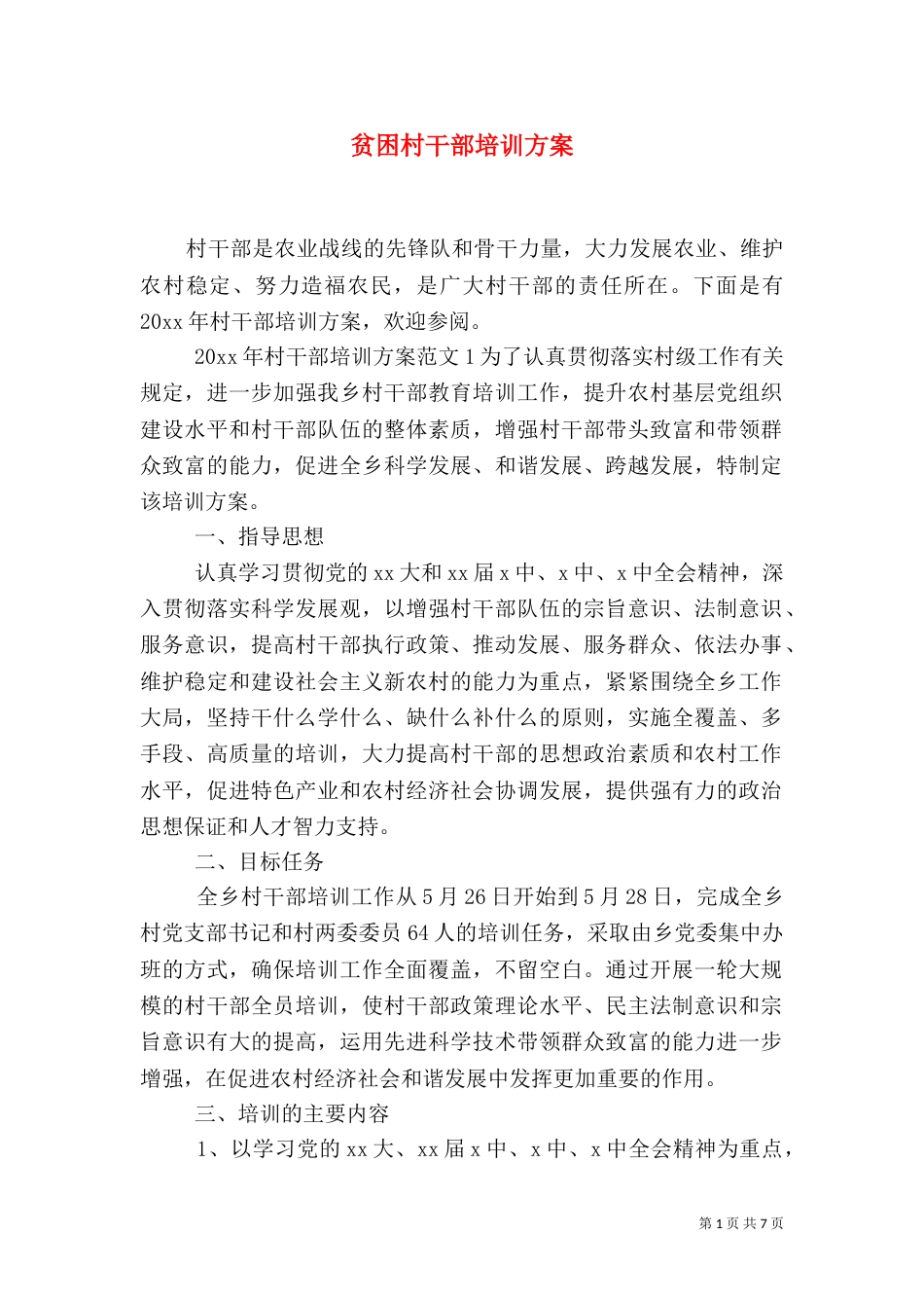 贫困村干部培训方案_第1页
