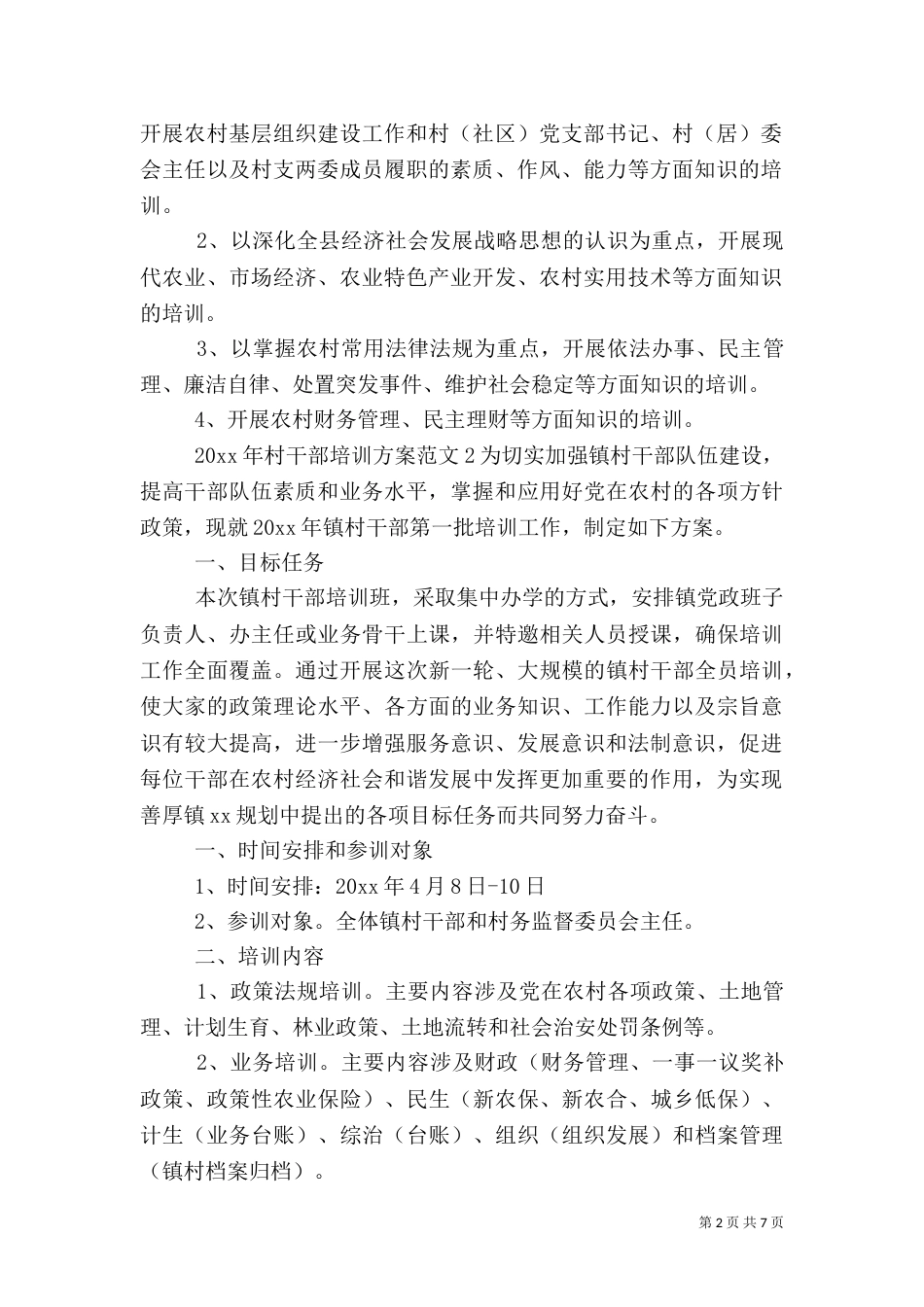 贫困村干部培训方案_第2页