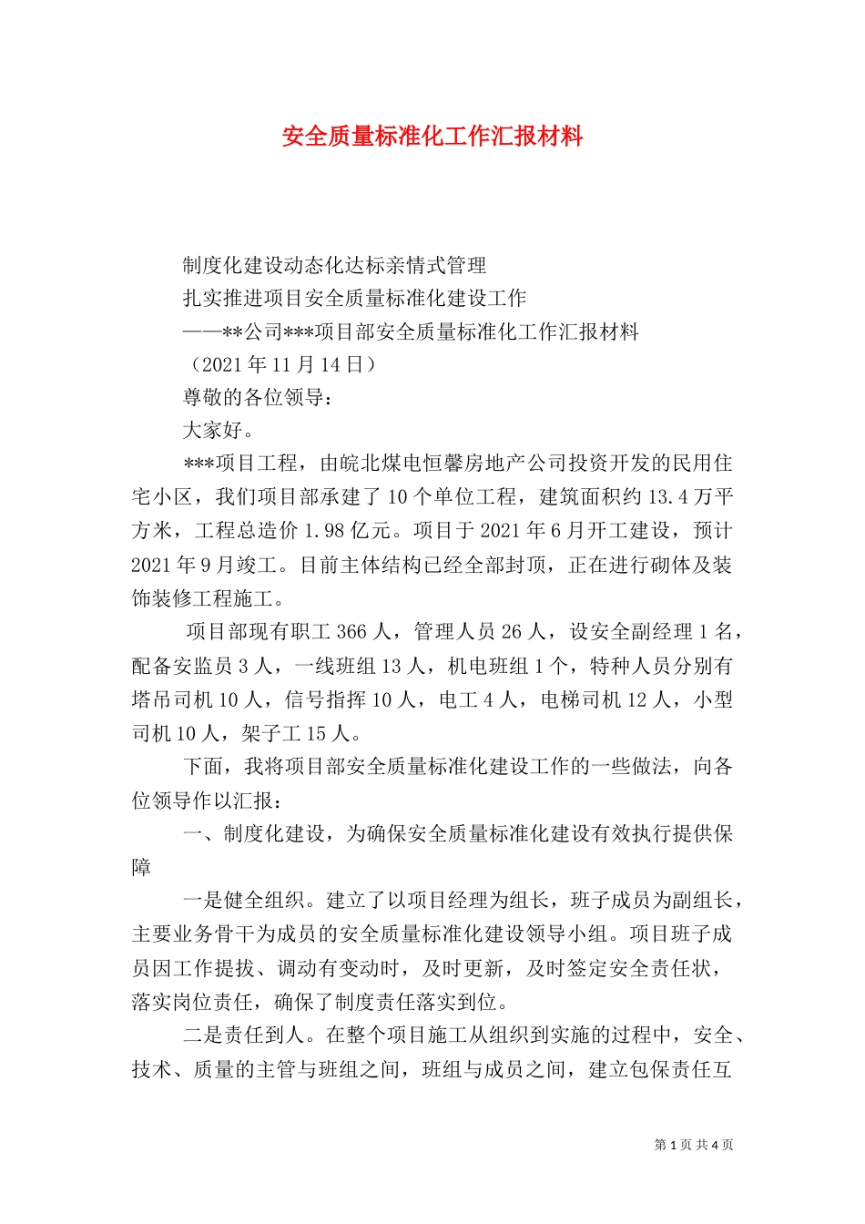 安全质量标准化工作汇报材料（一）_第1页