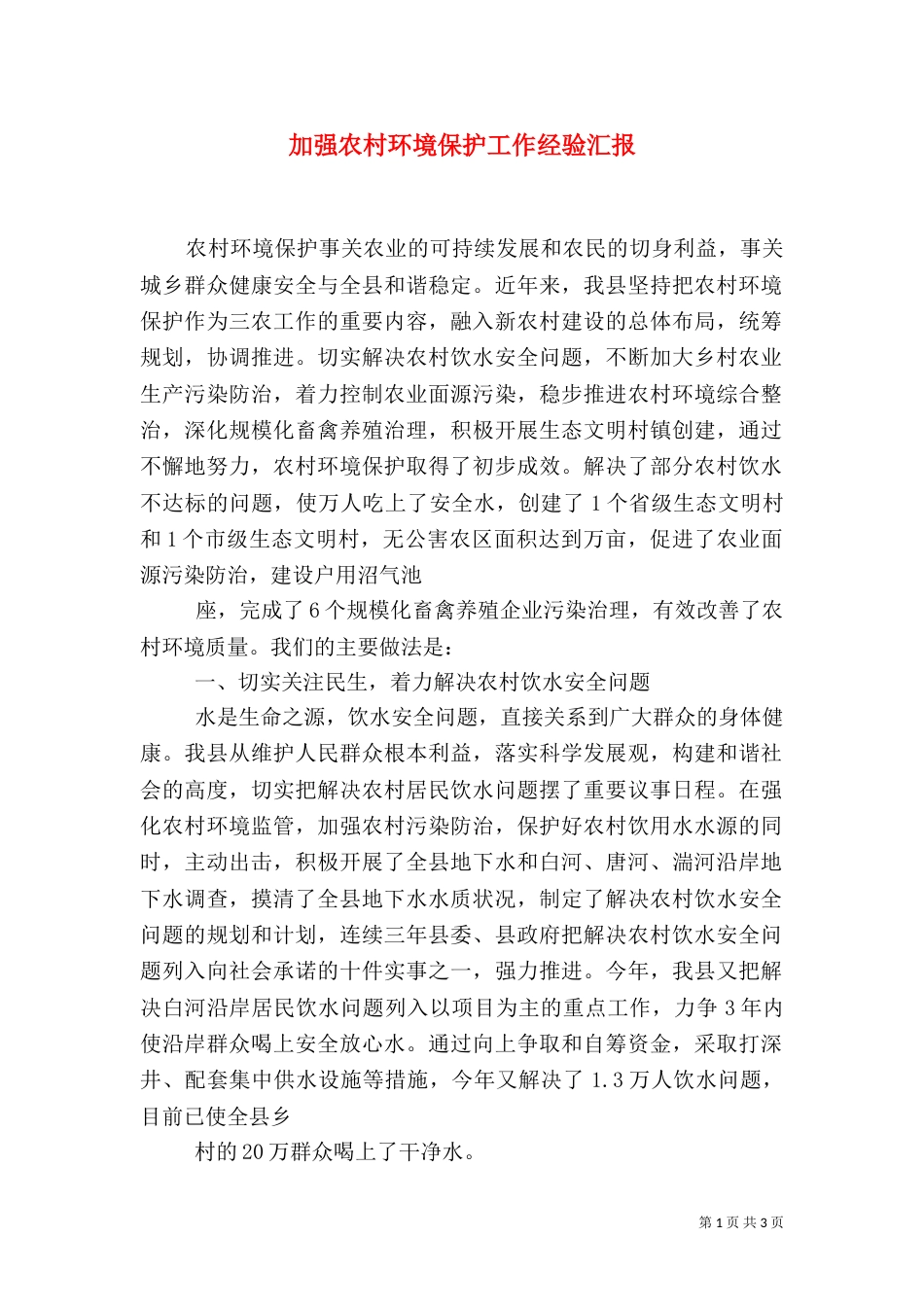 加强农村环境保护工作经验汇报_第1页
