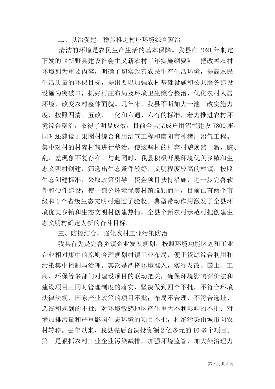 加强农村环境保护工作经验汇报_第2页