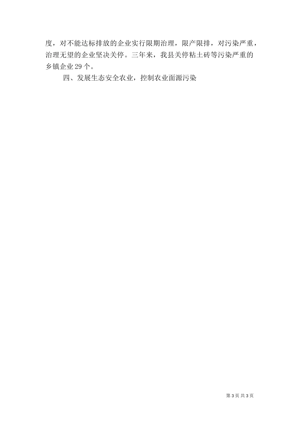 加强农村环境保护工作经验汇报_第3页