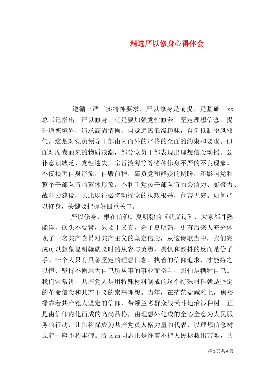 精选严以修身心得体会_第1页