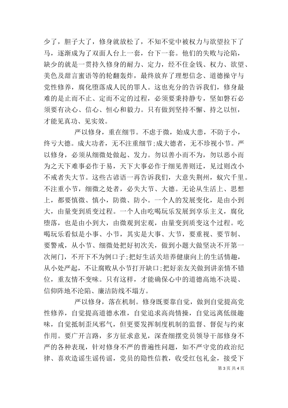 精选严以修身心得体会_第3页