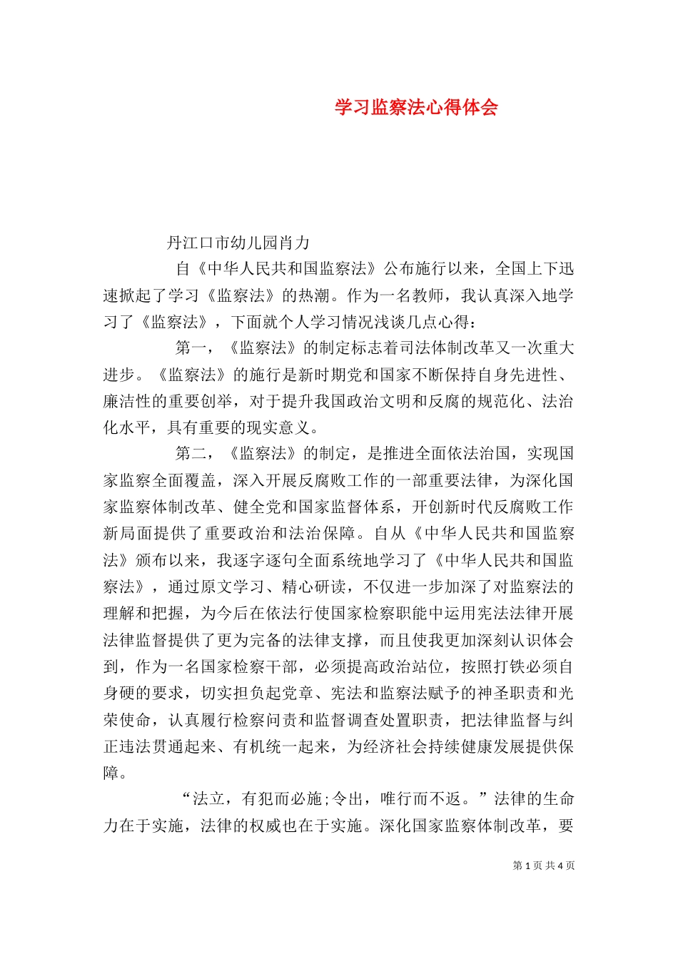 学习监察法心得体会（九）_第1页