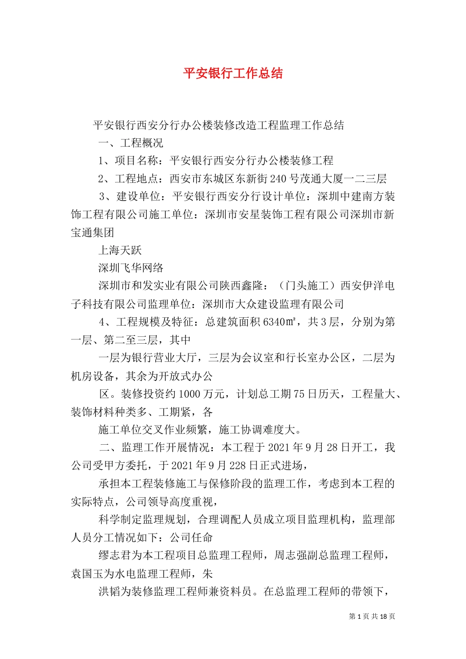 平安银行工作总结（一）_第1页