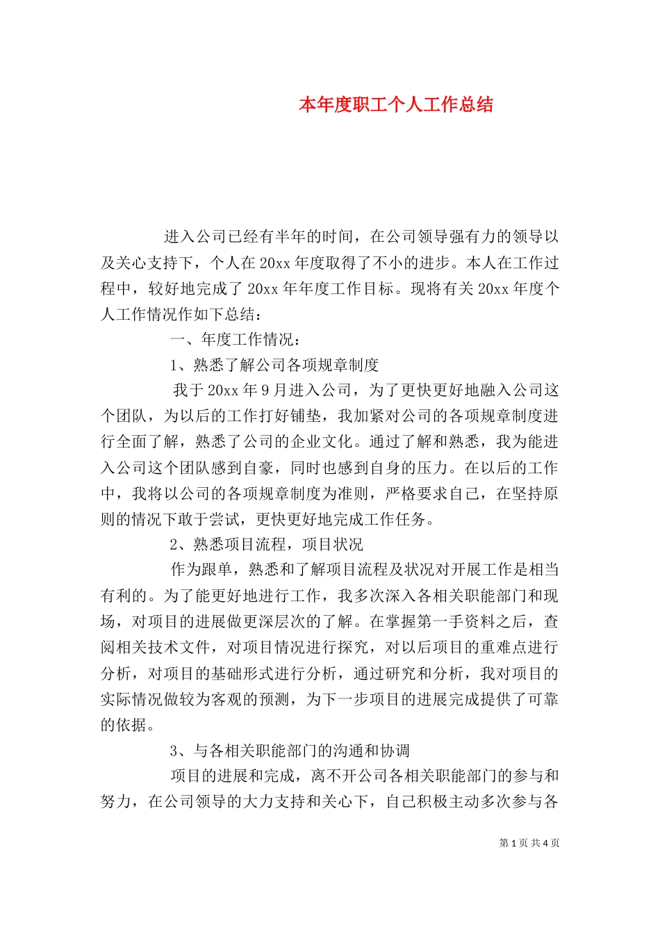 本年度职工个人工作总结_第1页